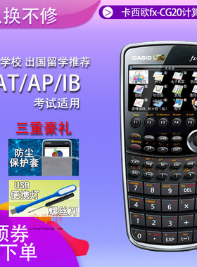 casio 卡西欧fx-cg20彩屏图形编程计算器SAT/AP/IB考试出国留学中英文计算机