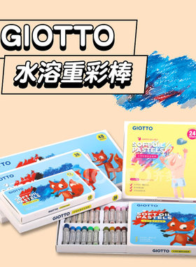 Giotto水溶油画棒学生绘画颜