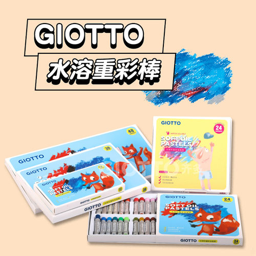 Giotto水溶油画棒学生绘画颜