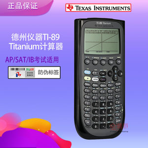 德州仪器TI-89 Titanium图形编程计算器TI89计算机IB SAT ACT国际考试计算器