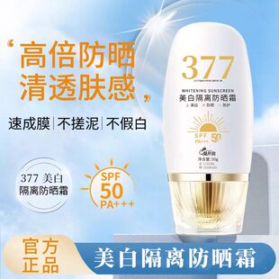 377美白隔离防晒霜SPF50+防水防汗防紫外线防晒乳学生官方正品1