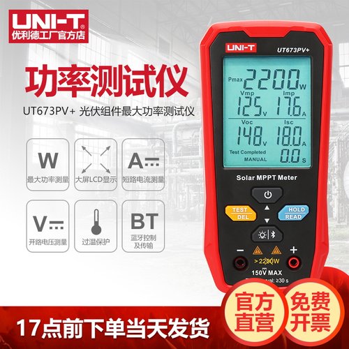 工业品优利德UT673PV+功率测试仪高精度太阳能光伏组件MPPT检测仪