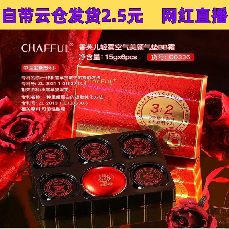 CHAFFUL香芙儿轻雾空气美颜气垫BB霜细腻粉质修饰肤色饱满肌肤