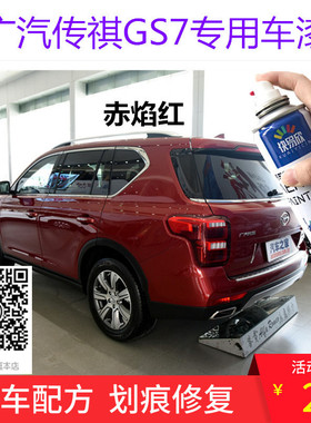 适用于广汽传祺GS7典雅黑色车漆补漆赤焰红色自喷漆划痕修复油漆
