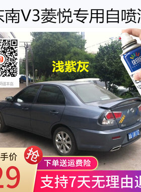 东南V3菱悦浅紫灰色车漆补漆酷银色自喷漆划痕修复纯白色防锈油漆