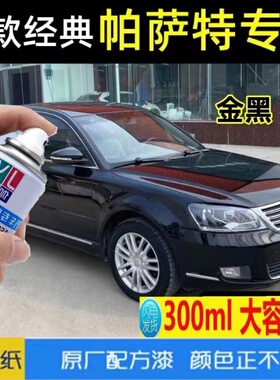 自喷漆帕萨特车漆油漆手喷漆大众黑色车漆恢复神器划痕修复补漆笔