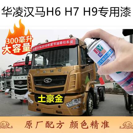 华菱汉马h7h6h9货车金色自喷漆牵引车大货车漆刮擦蹭碰划痕修补漆