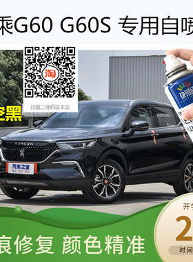 大乘g60浪漫白色车漆G60S深空黑色自喷漆油漆补漆划痕修补防锈漆