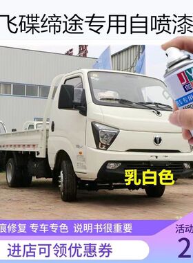 飞碟缔途GX/DX货车专用自喷漆白色划痕修复补漆笔蓝色防锈金属漆