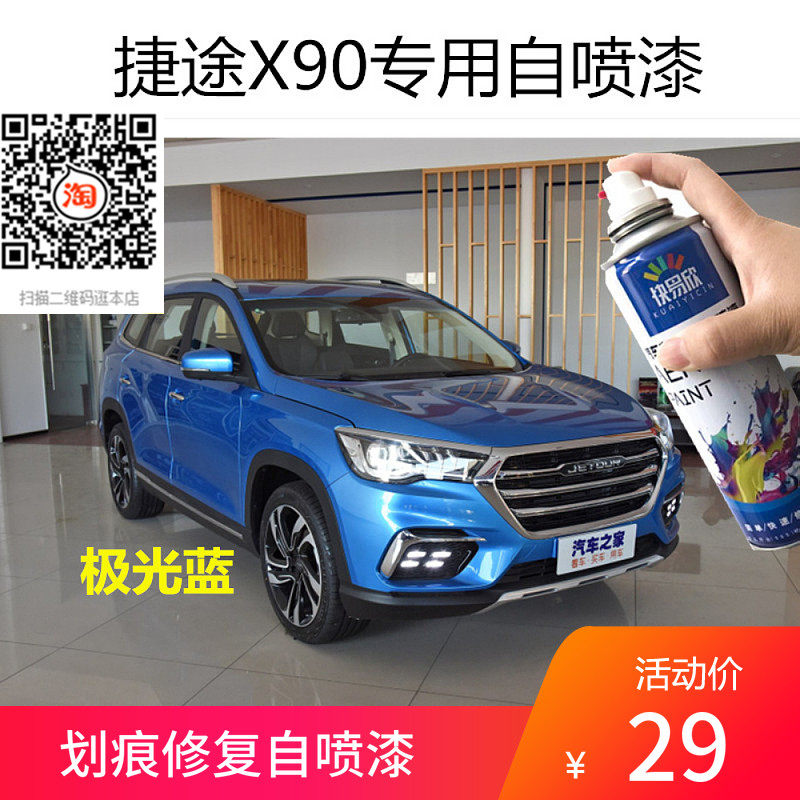 奇瑞捷途X90极光蓝色车漆星空黑色自喷漆修补漆划痕修复防锈油漆