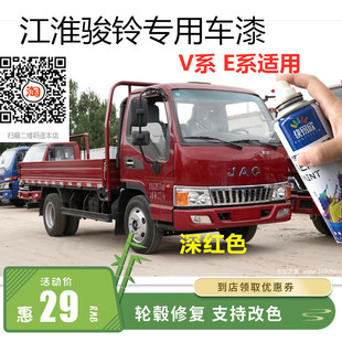 自喷漆江淮骏铃深红色车漆油漆手喷漆车漆恢复神器划痕修复补漆笔