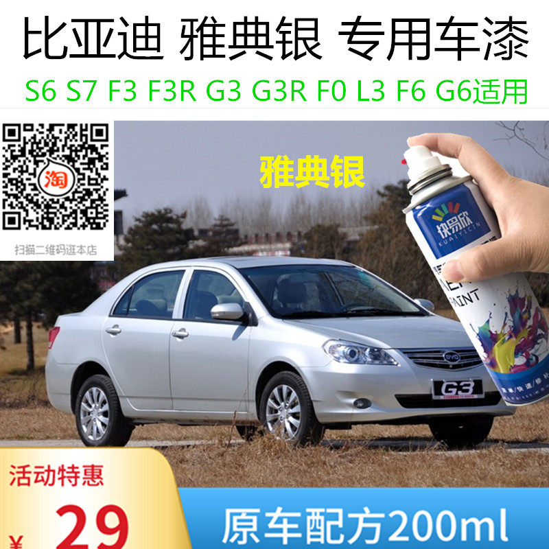 自喷漆比亚迪F3车漆油漆F0银色手喷漆车漆恢复神器划痕修复补漆笔
