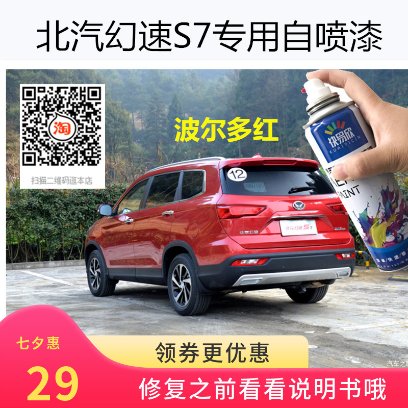 北汽幻速S7朱鹭白漆坦途黑手自喷漆波尔多红修复划痕修补防锈油漆