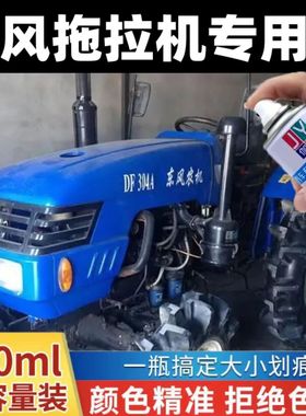 东风拖拉机蓝色专用自喷漆划痕修补不掉色补漆笔原厂漆金属防锈漆