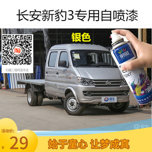 长安新豹3银色车漆自喷漆货车专用划痕修复刮擦痕修补漆防锈油漆