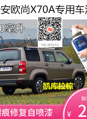 长安欧尚X70A凯库拉棕色车漆黑色补漆划痕修复神器自喷漆防锈油漆