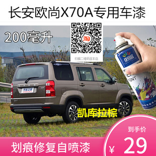 长安欧尚X70A凯库拉棕色车漆黑色补漆划痕修复神器自喷漆防锈油漆