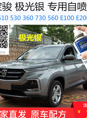 自喷漆宝骏360车用油漆手喷漆银色车漆恢复神器划痕修复560510等