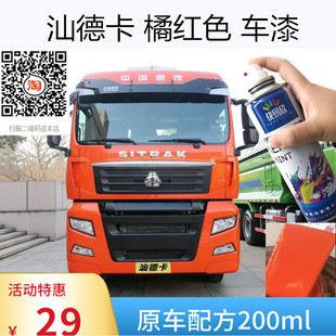 重汽汕德卡橘红色车漆专用自喷漆划痕修补漆防锈货车橘色油漆防锈