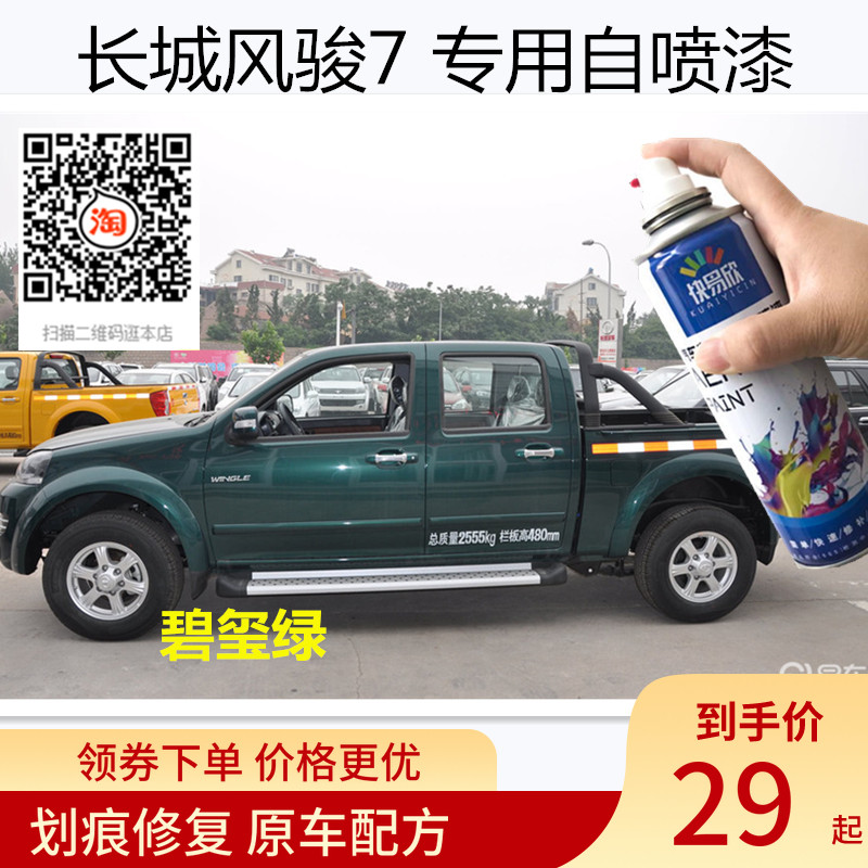 长城风骏7碧玺绿色自喷漆划痕修复银色油漆钛白色刮擦痕自喷漆