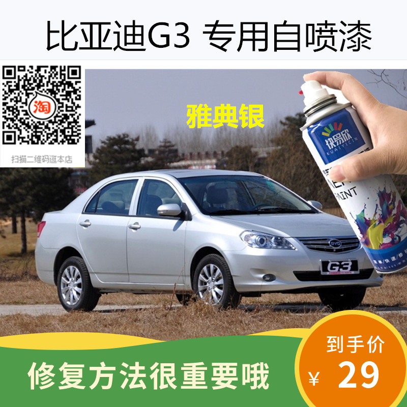 老款比亚迪G3雅典银色车漆补漆白色银灰色自喷漆汽车划痕修复喷漆