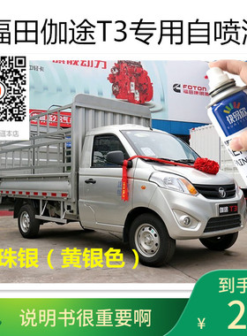 福田伽途t3黄银色车漆银灰色自喷漆汽车漆面划痕修复补漆珍珠银漆