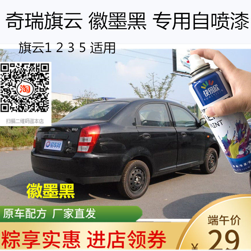 自喷漆奇瑞旗云车用油漆手喷漆徽墨黑色车漆恢复神器划痕修复补漆