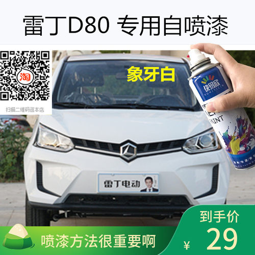 雷丁D80象牙白色车漆橙色自喷漆电动汽车银色专用划痕修复防锈漆 - 封面
