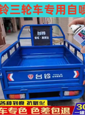 台铃三轮车蓝色车漆农用车油漆电动车自喷漆红色车身油漆防锈专用