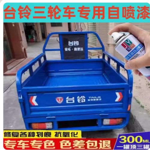 台铃三轮车蓝色车漆农用车油漆电动车自喷漆红色车身油漆防锈专用