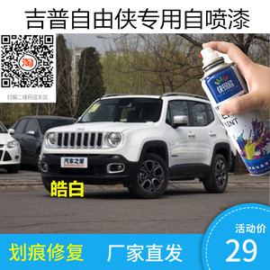 吉普自由侠烈焰橙色车漆皓白色自喷漆补漆划痕修复刮擦痕修补油漆