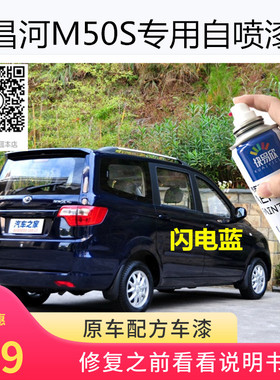 昌河M50S银色车漆闪电蓝自喷漆划痕修复刮擦痕修补白色防锈漆油漆
