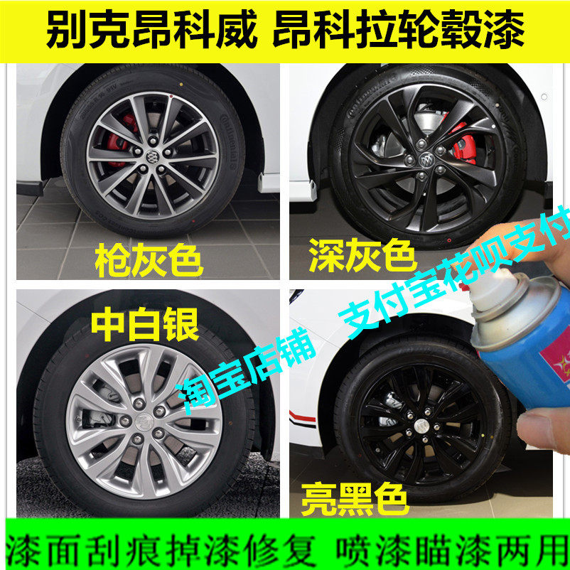 别克昂科威轮毂漆 昂科拉银色车轮漆 划痕修复油漆改色自喷漆淘宝
