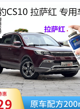 自喷漆猎豹CS10车漆油漆拉萨红色手喷漆车漆恢复神器划痕修复补漆