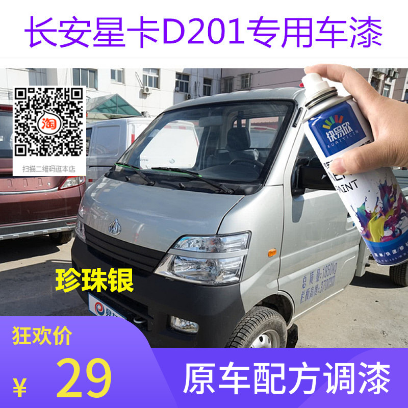 长安星卡D201银色车漆珍珠银自喷漆星河银油漆划痕修复防锈漆油漆