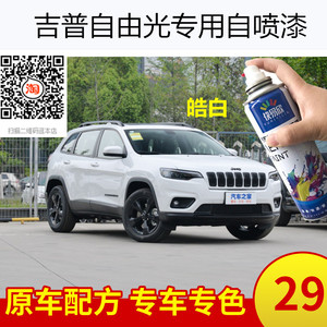 吉普JEEP自由光皓白色车漆专用自喷漆晶黑补漆面划痕修复防锈油漆