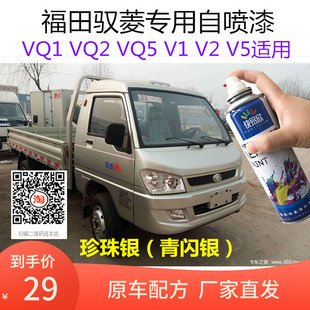 福田时代驭菱VQ1VQ2VQ5自喷漆货车银色划痕修复V1V2V5珍珠银油漆