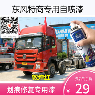 东风特商载货车敦煌红自喷漆补漆车漆面修补油漆手喷漆划痕修复漆