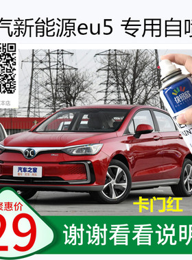 北汽新能源EU5卡门红色汽车漆面划痕修复自喷漆刮痕深度补漆神器