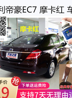 吉利帝豪EC7专用车漆摩卡红色补漆经典帝豪云母红色汽车补漆喷漆