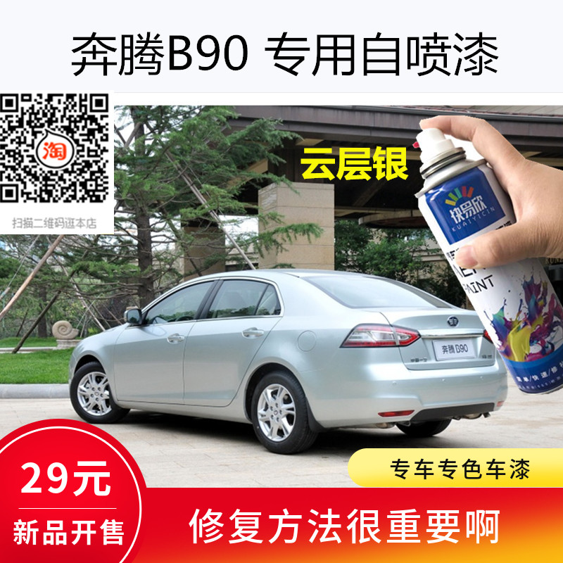 一汽奔腾B90云层银色车漆北极白色自喷漆修复划痕补漆油漆防锈漆