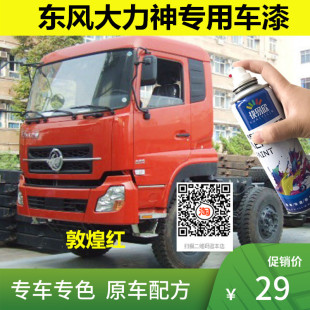 东风大力神油漆敦煌红自喷漆白色汽车油漆刮擦痕修补防锈金属漆