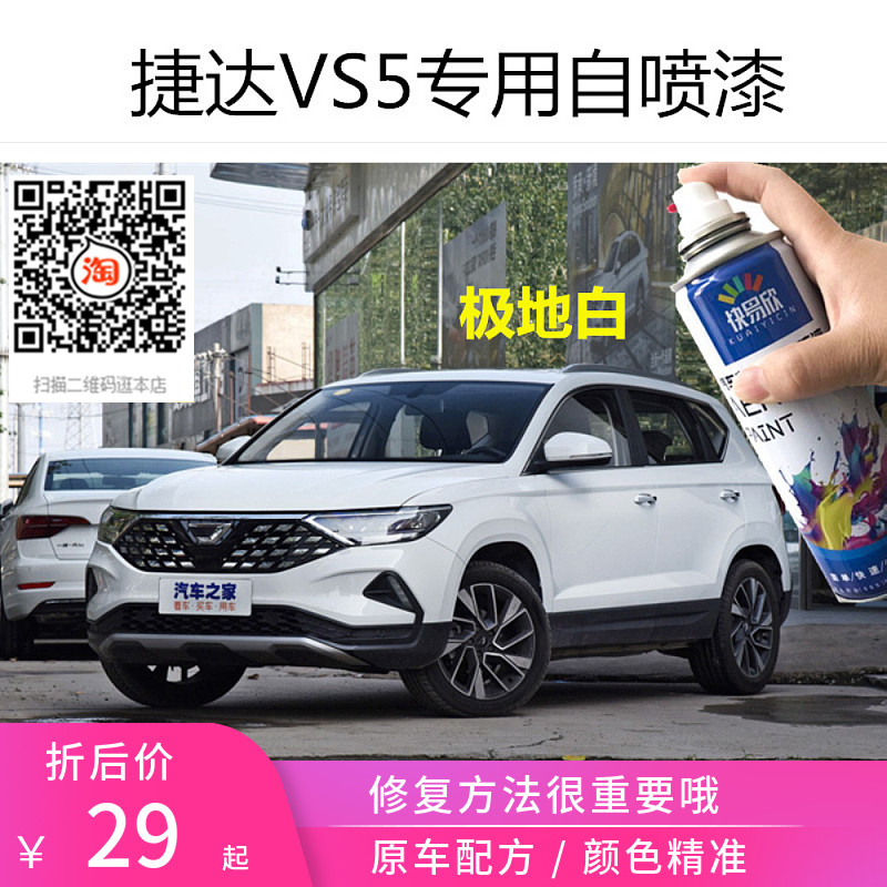 捷达VS5极地白色车漆月光银色自喷漆划痕修复刮擦痕修补防锈油漆