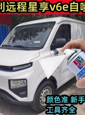 吉利远程V6E专用自喷漆白色面包车划痕修复原车漆新能源原厂油漆
