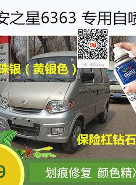 长安之星6363黄银色车漆保险杠银色自喷漆刮擦痕修补修复补漆油漆