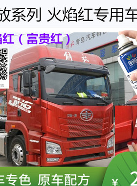 解放J6P火焰红色自喷漆J6L富贵红色车漆货车划痕修复手喷漆红色漆