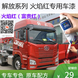 解放J6P火焰红色自喷漆J6L富贵红色车漆货车划痕修复手喷漆红色漆