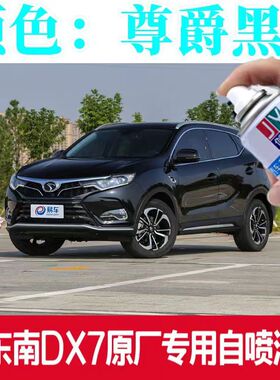 东南DX3DX7汽车划痕修复专用自喷漆刮擦伤修补漆皓月白俊雅红灰色