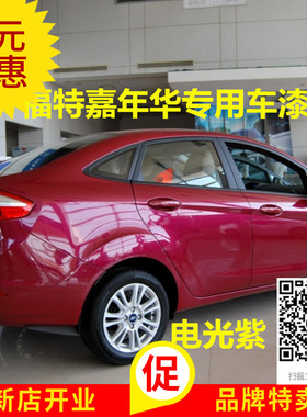 福特嘉年华电光紫色车漆补漆情迷白色自喷漆车漆划痕修复防锈油漆