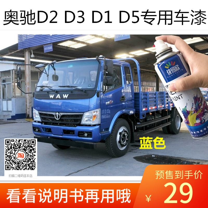奥驰D2D3蓝色车漆D1D5白色自喷漆专用货车划痕修补漆金属漆防锈漆